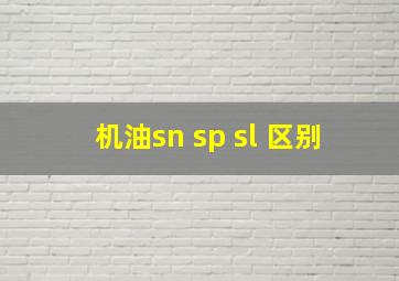 机油sn sp sl 区别